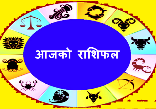 थाहा पाउनुहोस आजको राशिफल