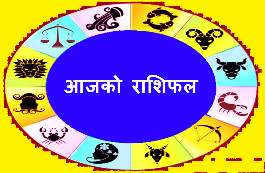 थाहा पाउनुहोस आजको राशिफल