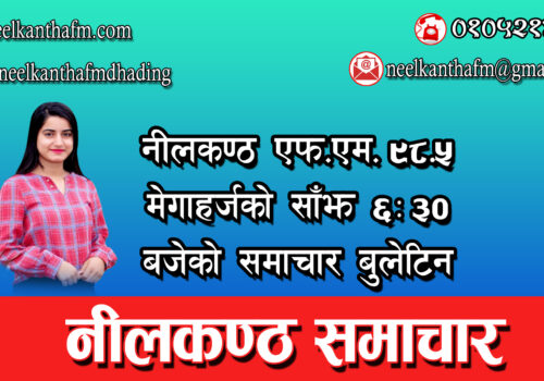 नीलकण्ठ समाचार #Neelkantha News(Evening)