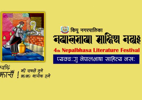 नेपालभाषा साहित्य महोत्सवको चौथो संस्करण कीर्तिपुरमा हुने