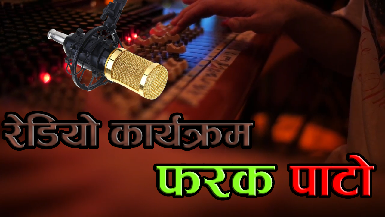 कार्यक्रम फरक पाटो#FARAK PATO#