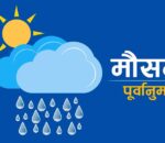आजको मौसमः बागमती प्रदेश सहित केहि प्रदेशमा वर्षा र हावाहुरीको सम्भावना