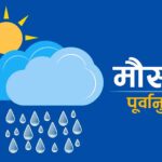 आजको मौसमः बागमती प्रदेश सहित केहि प्रदेशमा वर्षा र हावाहुरीको सम्भावना