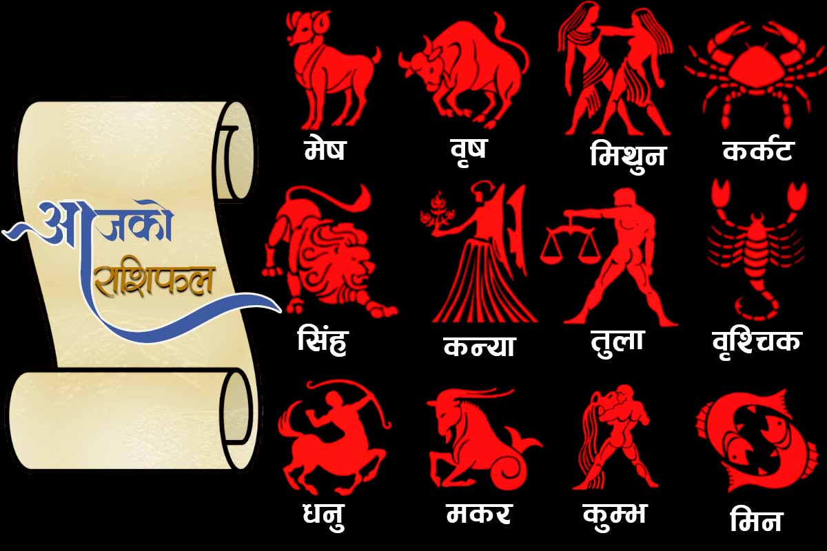 थाहा पाउनुहोस, तपाईको आजको राशिफल