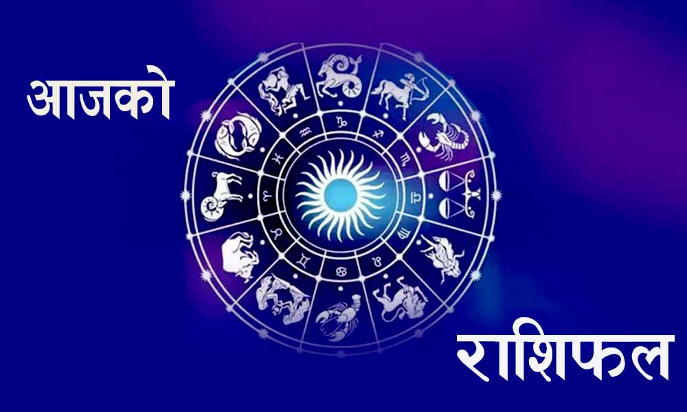 थाहा पाउनुहोस तपाईको आज मंगलबारको राशिफल