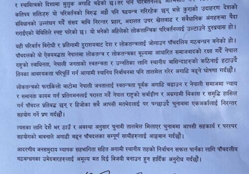 पाँच दलीय गठबन्धनको संयुक्त वक्तव्य : आपसी मतभेद पन्छ्याउँदै स्थानीय निर्वाचनमा एकअर्कालाई सहयोग गर्ने