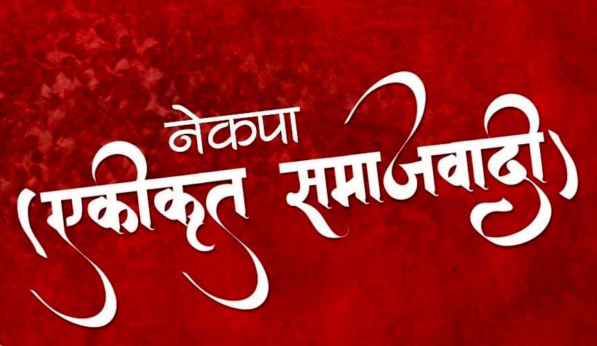 एकीकृत समाजवादीको चुनावी घोषणापत्रः एमालेका लोकप्रिय कार्यक्रमका ‘डिजाइनर’ माधव नेपाल, सुरुङ युगको सुरुवातकर्ता झलनाथ