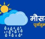 असोज १८-२० सम्म विशेष सतर्कता अपनाउन अनुरोध
