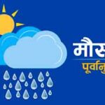 असोज १८-२० सम्म विशेष सतर्कता अपनाउन अनुरोध