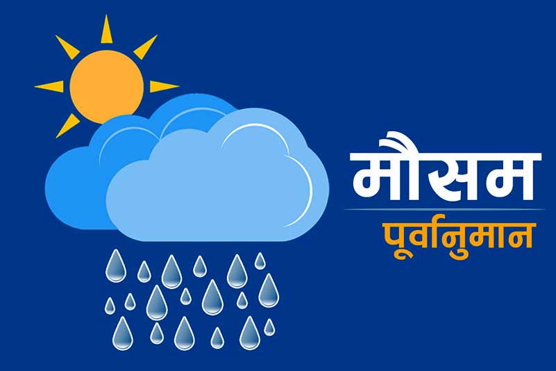 आजको मौसमः बागमती प्रदेशमा बर्षा,दिउँसो यी स्थानमा चट्याङसहित वर्षाको सम्भावना