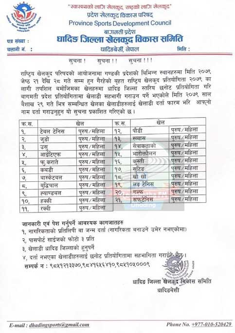 बृहत राष्ट्रिय खेलकुदका लागि धादिङमा खेलाडी छनोट गरिदै, बैशाख २९ भित्र नाम दर्ता गराउन आग्रह