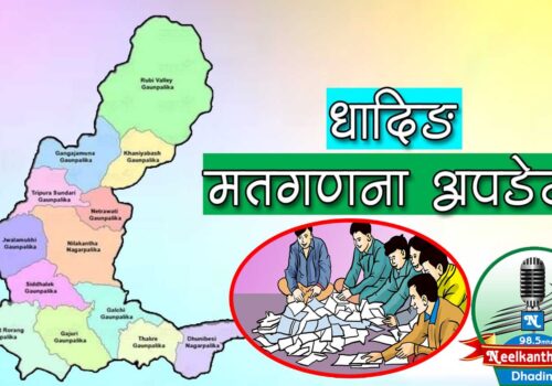 स्थानिय निर्वाचन २०७९ : यस्तो छ,नीलकण्ठ नगरपालिकाको पछिल्लो अपडेट