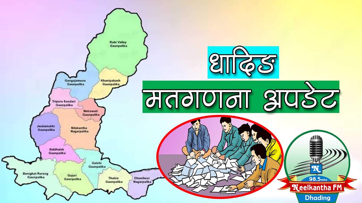 स्थानिय निर्वाचन २०७९ : यस्तो छ,नीलकण्ठ नगरपालिकाको पछिल्लो अपडेट