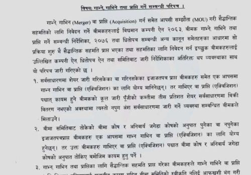 सेयर जारी नगरेका बिमा कम्पनीहरू पनि मर्जरमा जान सक्ने, मर्जरमा जान समितिले दियो यस्तो सुविधा