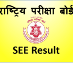 आज एसईई नतिजा सार्वजनिक हुँदै,यसरी हेर्नुहोस नतिजा