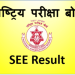 आज एसईई नतिजा सार्वजनिक हुँदै,यसरी हेर्नुहोस नतिजा