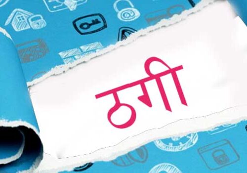 ‘उपभोक्तालाई ठगी गरे कारबाहीमा परिएला’