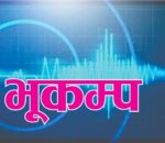 गोरखाको हंशपुर केन्द्रबिन्दु भएर भूकम्प