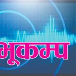 गोरखाको हंशपुर केन्द्रबिन्दु भएर भूकम्प