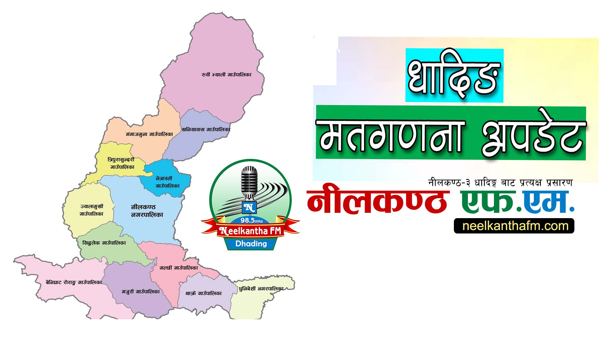 धादिङ क्षेत्र न १ को मतगणना गल्छीमा सुरु, २ को २ बजे बाट धादिङबेशीमा हुदै