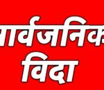 कर्णाली प्रदेशमा भोलि सार्वजनिक बिदा