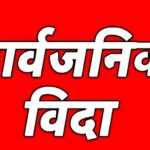 कर्णाली प्रदेशमा भोलि सार्वजनिक बिदा