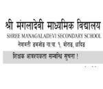 शिक्षक आवश्यकता सम्बन्धि सुचना