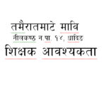 शिक्षक आवश्यकता सम्वन्धि सुचना