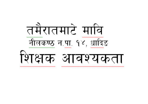 शिक्षक आवश्यकता सम्वन्धि सुचना