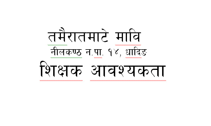 शिक्षक आवश्यकता सम्वन्धि सुचना