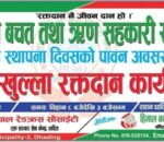 धादिङ अस्पताल परिसरमा फागुन २९ गते रक्तदान कार्यक्रम हुँदै