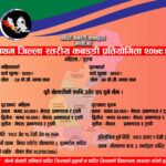 प्रथम जिल्ला स्तरीय महिला/पुरुष कबड्डी प्रतियोगिता आसार १ गतेदेखि हुँदै