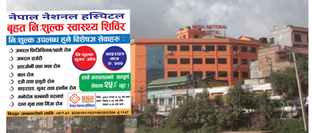 नेपाल नेशनल अस्पताल कलंकीमा साउन ७ गतेदेखी निःशुल्क स्वास्थ्य शिविर हुदै