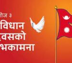 आज संविधान दिवस