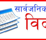आइतवार सार्वजनिक बिदा