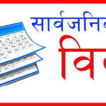 आइतवार सार्वजनिक बिदा