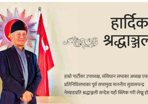 अनलाइनबाट पनि नेता नेम्वाङलाई श्रद्धाञ्जलि दिन सकिने