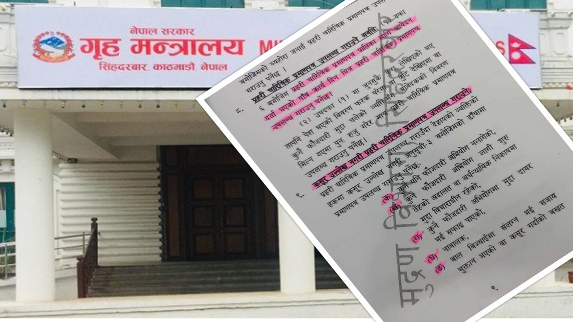 अब चारित्रिक प्रमाणपत्रमा अभियोग वा कसुर उल्लेख नहुने