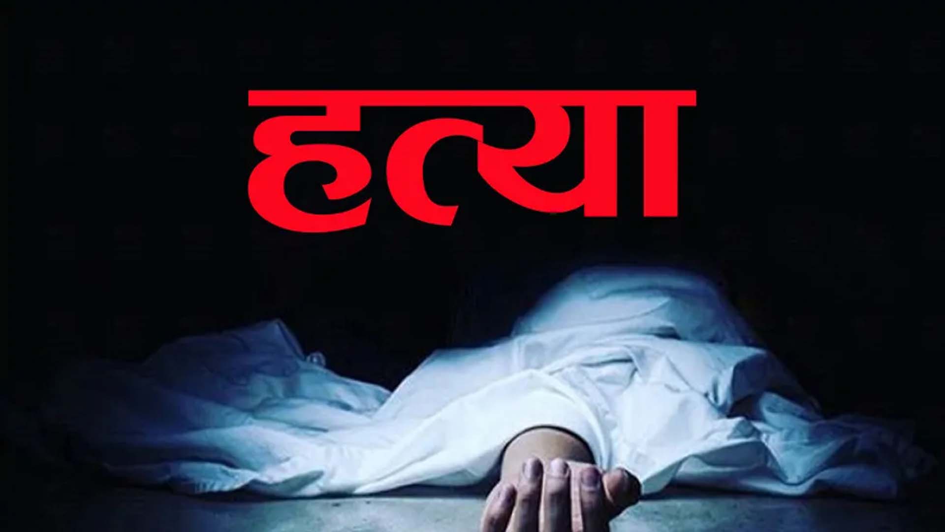 ५० रुपैयाँको सिक्रीका लागि साथीको हत्या ५० रुपैयाँको सिक्रीका लागि साथीको हत्या
