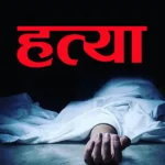 श्रीमान्द्वारा श्रीमतीको हत्या