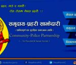 समुदाय–प्रहरी साझेदारी कार्यक्रम प्रभावकारी