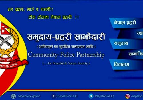 समुदाय–प्रहरी साझेदारी कार्यक्रम प्रभावकारी