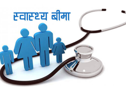 स्वास्थ्य बीमा रकम पाँच लाख पुर्याइने