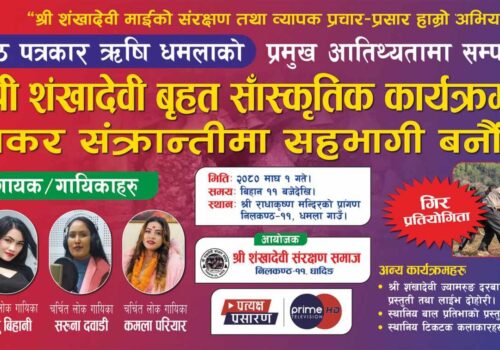 नीलकण्ठ–११ धमला ज्यामरुङमा माघ १ गते बृहत साँस्कृतिक कार्यक्रम हुँदै