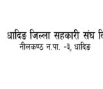 धादिङ जिल्ला सहकारी संघ लि.को कर्मचारी आवश्यकता सम्बन्धी सूचना