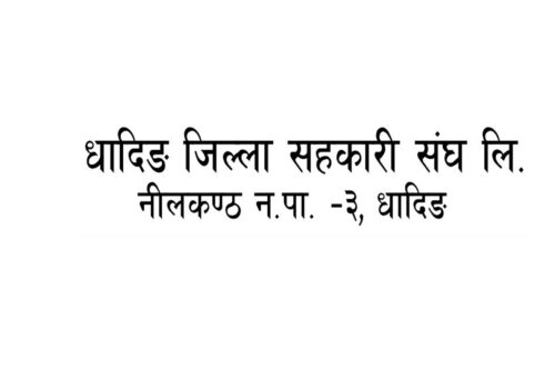 धादिङ जिल्ला सहकारी संघ लि.को कर्मचारी आवश्यकता सम्बन्धी सूचना