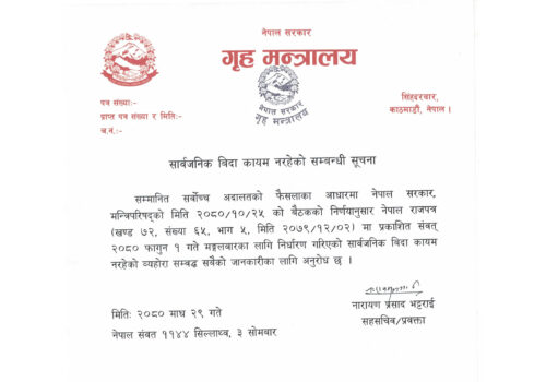 फागुन १ गते सार्वजनिक बिदा छैन : गृह मन्त्रालय