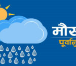 आजको मौसम : कोशी, बागमती र गण्डकी प्रदेशका एक–दुई स्थानमा हल्का वर्षा