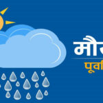 आजको मौसम : कोशी, बागमती र गण्डकी प्रदेशका एक–दुई स्थानमा हल्का वर्षा