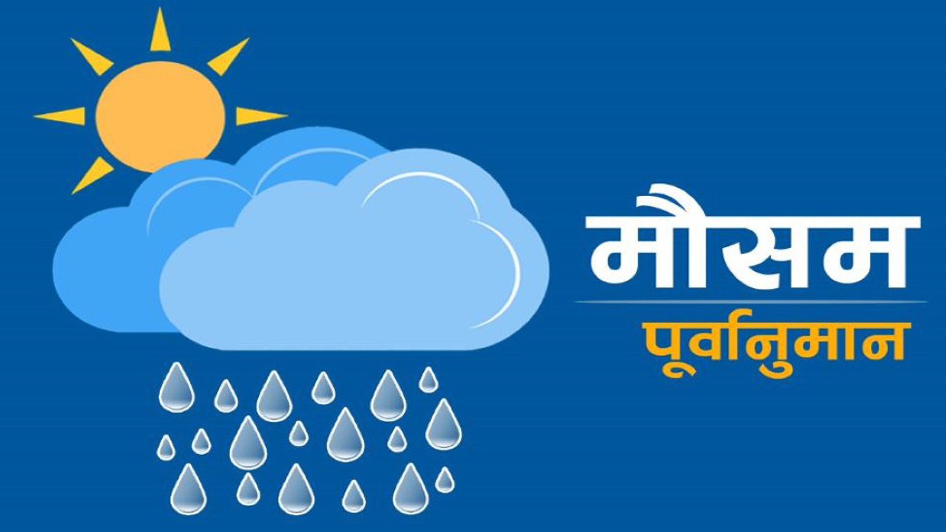 आज देशभरका अधिकांश स्थानमा मौसम बदली हुने